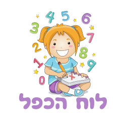 לוח הכפל
