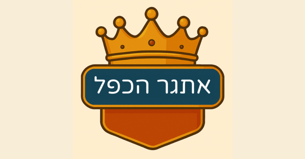 אתגר לוח הכפל