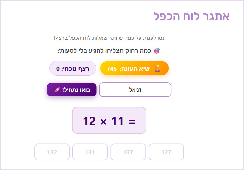 צילום מסך של אתגר לוח הכפל: מונה רצף נוכחי, שיא העונה, שאלת כפל גדולה וארבע תשובות לבחירה