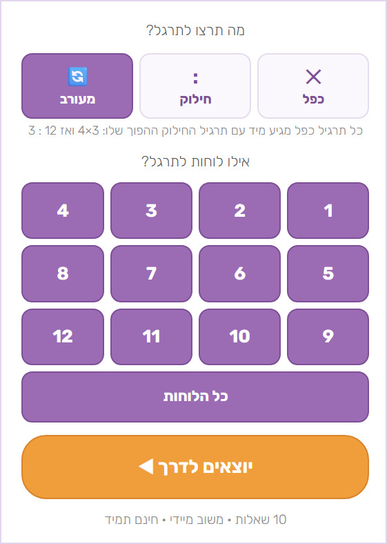 צילום מסך של חידון תרגילי החילוק: בחירה בין כפל, חילוק ומעורב, בחירת הלוחות לתרגול וכפתור התחלה