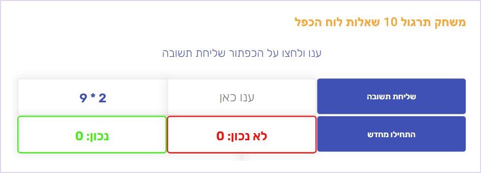 צילום מסך של משחק תרגול עשר שאלות בלוח הכפל