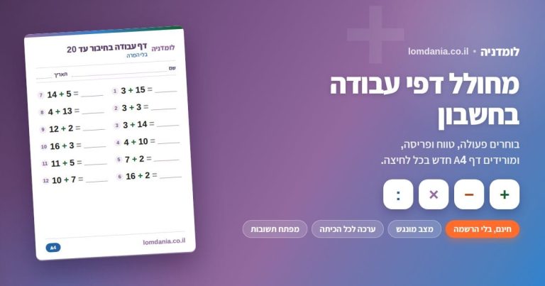 מחולל דפי עבודה בחשבון באתר לומדניה: חיבור, חיסור, כפל וחילוק, מצב מונגש, ערכה לכל הכיתה ומפתח תשובות